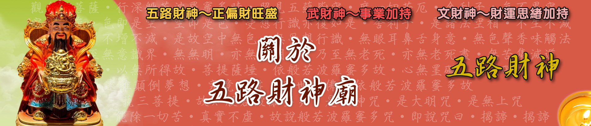 五路財神~財神廟~讓你一次免費點三種財神燈-武財神燈為你加持獲得更大財富-文財神燈讓你理財思緒清晰-五路財神燈幫你提升正財運與偏財運